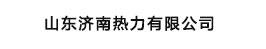 山東濟(jì)南熱力有限公司