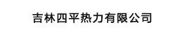 吉林四平熱力有限公司