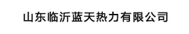 山東臨沂藍(lán)天熱力有限公司