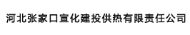 河北張家口宣化建投供熱有限責(zé)任公司